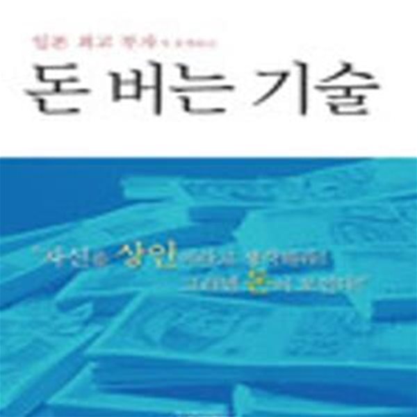 돈 버는 기술 (일본 최고 부자가 공개하는)