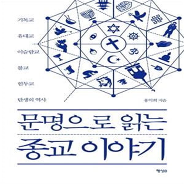 문명으로 읽는 종교 이야기 (기독교 유대교 이슬람교 불교 힌두교 탄생의 역사)