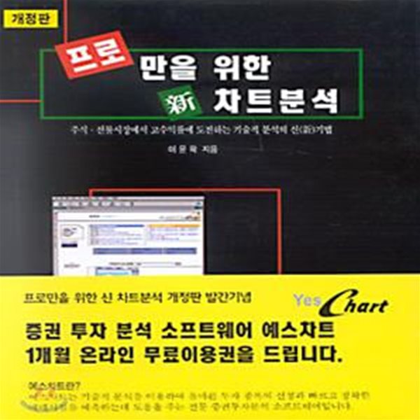 프로만을 위한 신 차트분석 (주식. 선물시장에서 고수익률에 도전하는 기술적 분석의 신(新)기법)