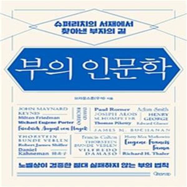 부의 인문학 (슈퍼리치의 서재에서 찾아낸 부자의 길)