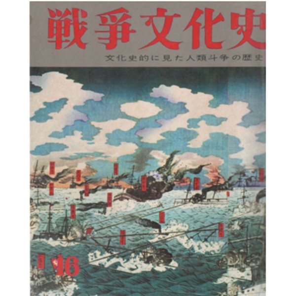 戰爭文化史 : 文化史的に見た人類斗爭の歷史 ( 화보 전쟁문화사 100년: 문화적으로 본 인류투쟁의 역사) 第16卷 日??日露戰爭(청일전쟁 러일전쟁) 임오군란 갑신정변 동학란 김옥균 대원군 하나공사 내정간섭 조선파