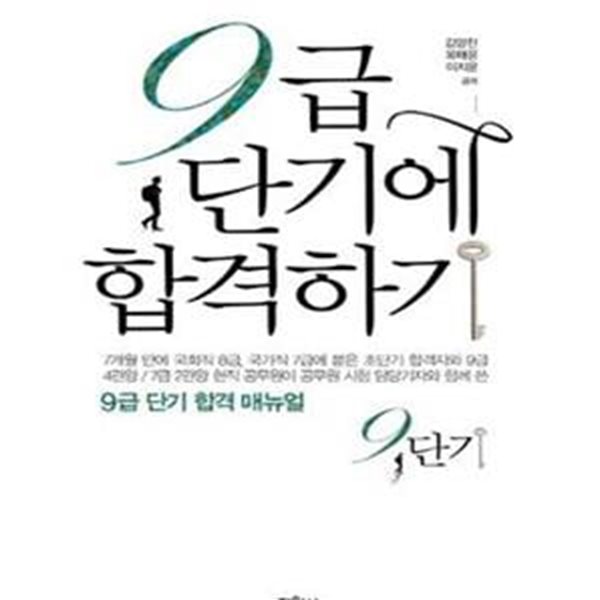 9급 단기에 합격하기 (2013)