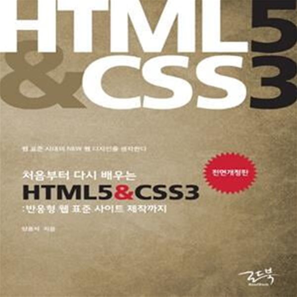 HTML5 CSS3 (반응형 웹 표준 사이트 제작까지)