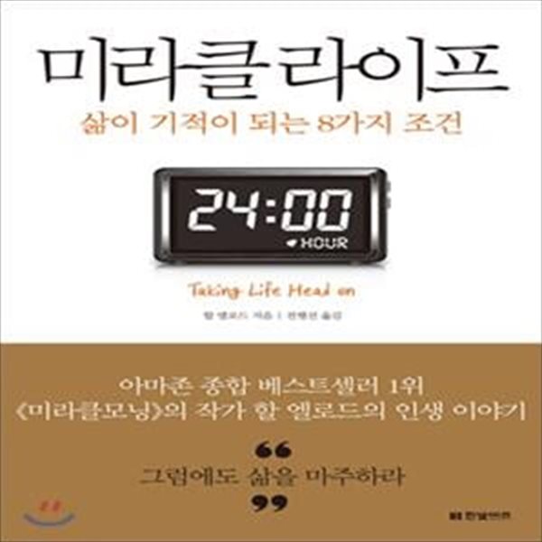 미라클 라이프 (삶이 기적이 되는 8가지 조건)