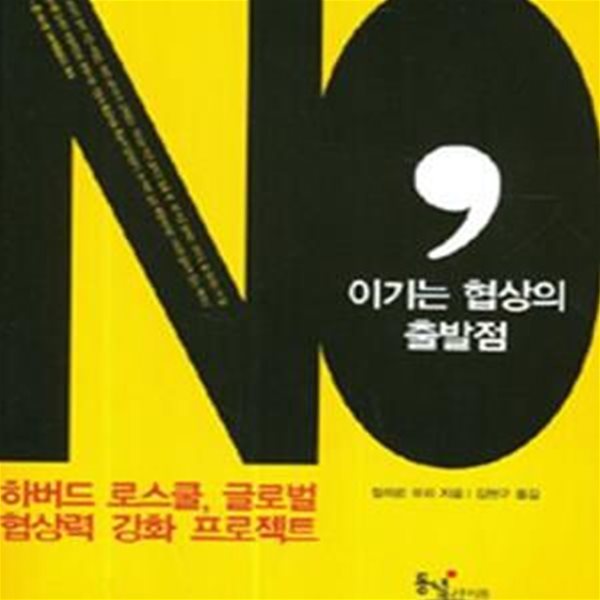 No, 이기는 협상의 출발점 (하버드 로스쿨, 글로벌 협상력 강화 프로젝트)