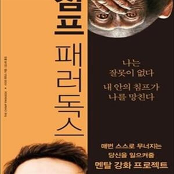 침프 패러독스 (매번 스스로 무너지는 당신을 일으켜줄 멘탈 강화 프로젝트)