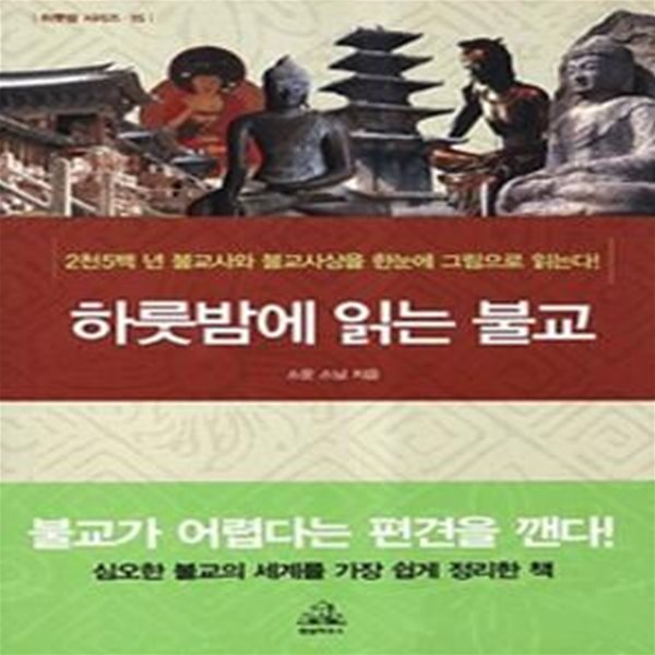 하룻밤에 읽는 불교 (심오한 불교의 세계를 가장 쉽게 정리한 책)