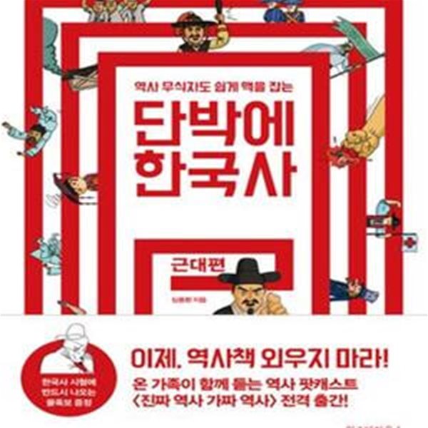 단박에 한국사 근대편 (역사 무식자도 쉽게 맥을 잡는)