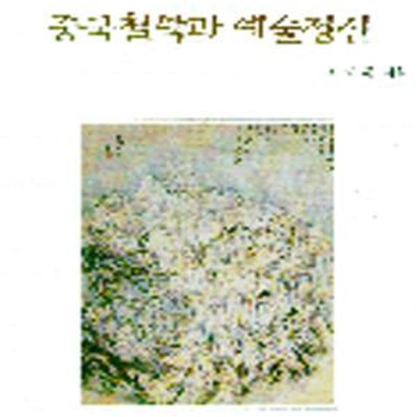 중국철학과 예술정신(도서관직인/모서리마모)