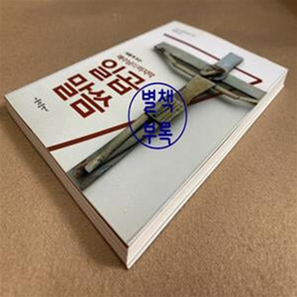 새롭게 보는 예수님의 마지막 일곱 말씀