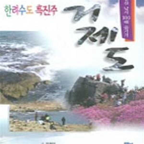 한려수도 흑진주 거제도 (여행 등산 낚시 100배 즐기기)