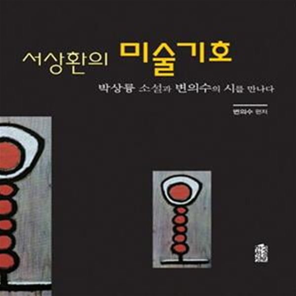 서상환의 미술기호 (박상륭 소설과 변의수의 시를 만나다)