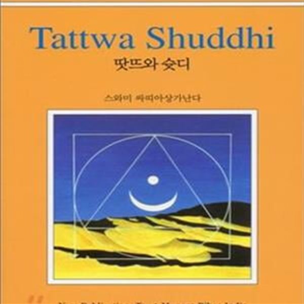 땃뜨와 슛디 (Tattwa Shuddhi)