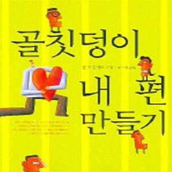 골칫덩이 내 편 만들기 (하나님 불편한 관계는 싫어요)