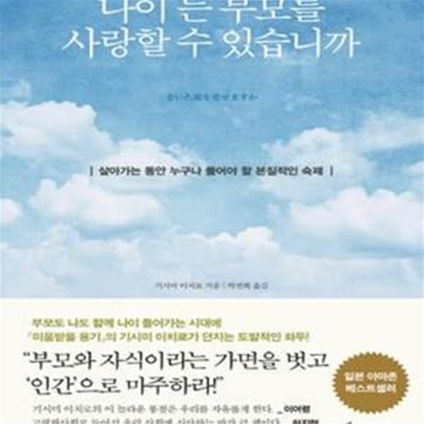 나이 든 부모를 사랑할 수 있습니까 (살아가는 동안 누구나 풀어야 할 본질적인 숙제)