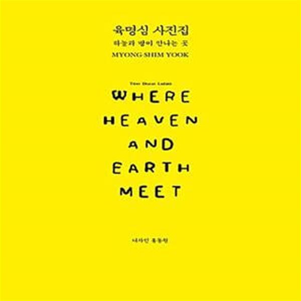 하늘과 땅이 만나는 곳 Where Heaven and Earth Meet