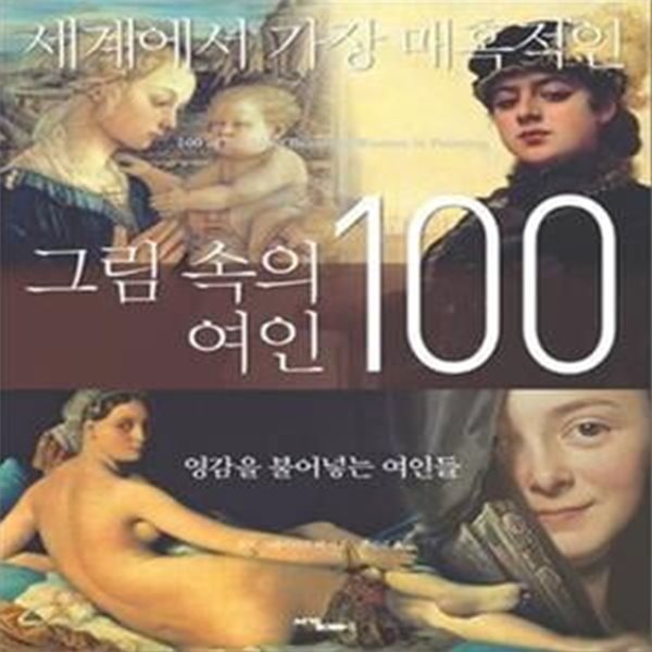 세계에서 가장 매혹적인 그림 속의 여인 100 (영감을 불어넣는 여인들)