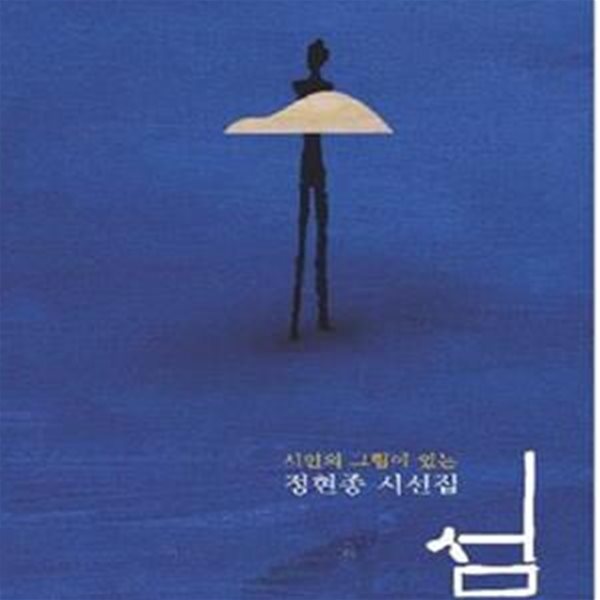 정현종 시선집 섬 (시인의 그림이 있는) / 2005 초판