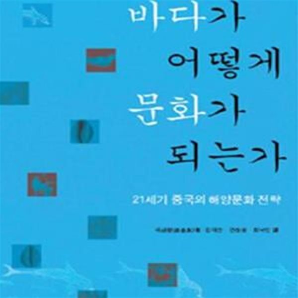 바다가 어떻게 문화가 되는가 (21세기 중국의 해양문화전략),-절판본-