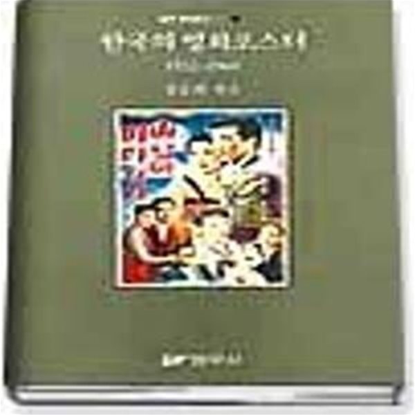 한국의 영화포스터 1 (1932-1969)