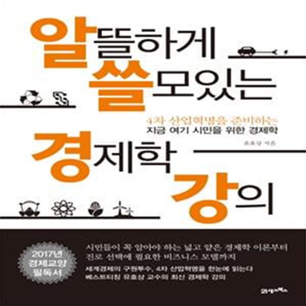 알뜰하게 쓸모있는 경제학 강의 (4차 산업혁명을 준비하는 지금 여기 시민을 위한 경제학)