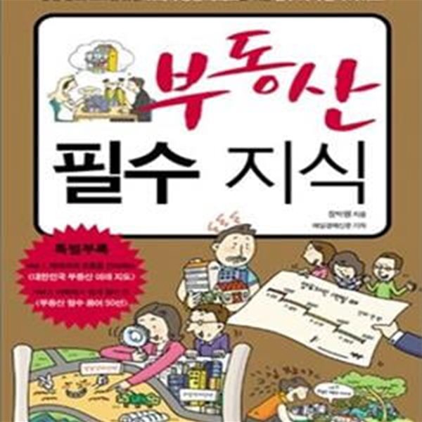 부동산 필수 지식 (알면 벌고, 모르면 잃는 미래 부동산 재테크를 위한 필수 지식 완벽 가이드)