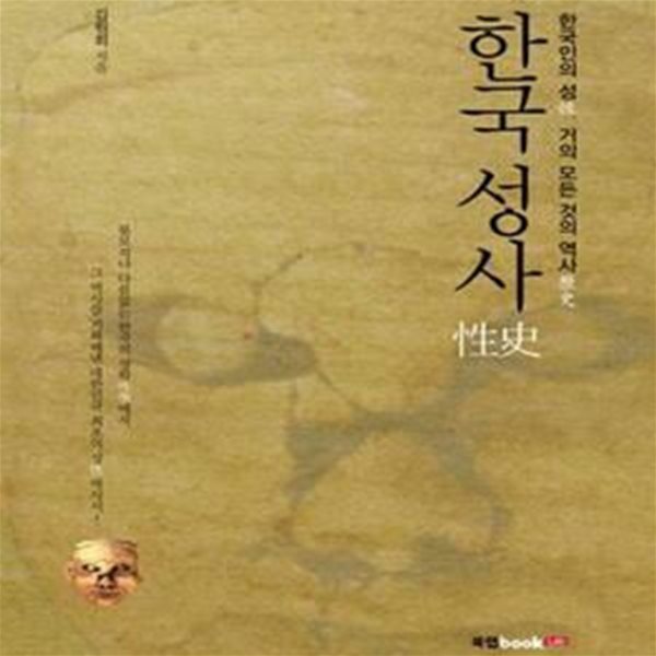 한국성사 (한국인의 성, 거의 모든 것의 역사)