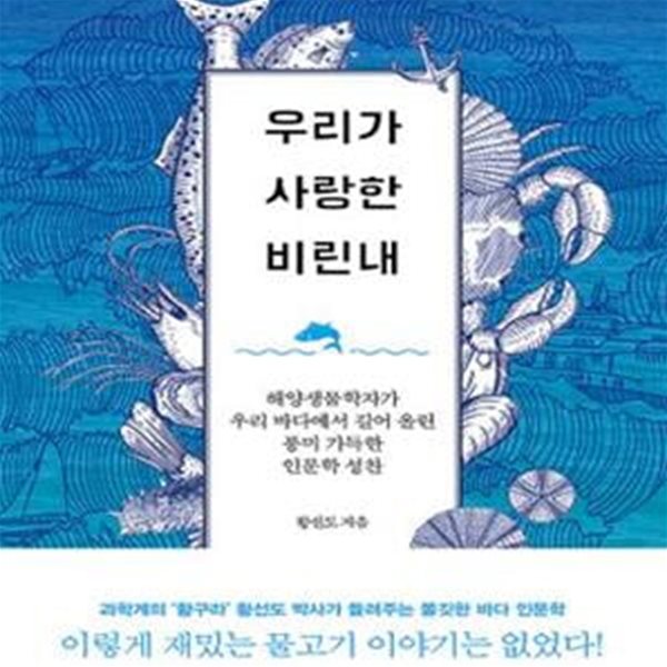 우리가 사랑한 비린내 (해양생물학자가 우리 바다에서 길어 올린 풍미 가득한 인문학 성찬)