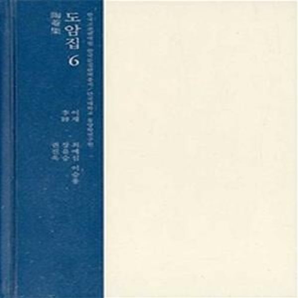 도암집. 6(한국고전번역원 한국문집번역총서)(양장본 HardCover) (단국대학교 동양학연구원)