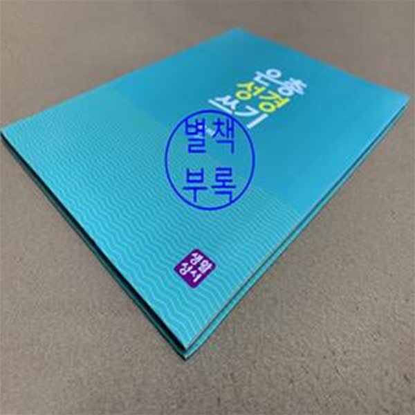 은총 성경 쓰기 (신약4,요한 복음)