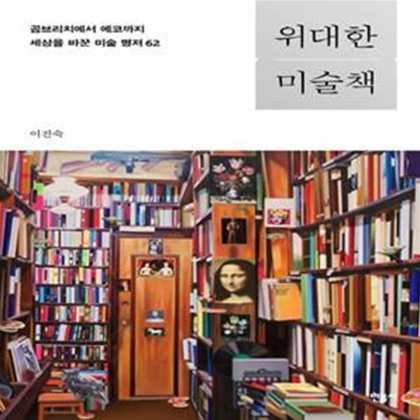 위대한 미술책 (곰브리치에서 에코까지 세상을 바꾼 미술 명저 62)