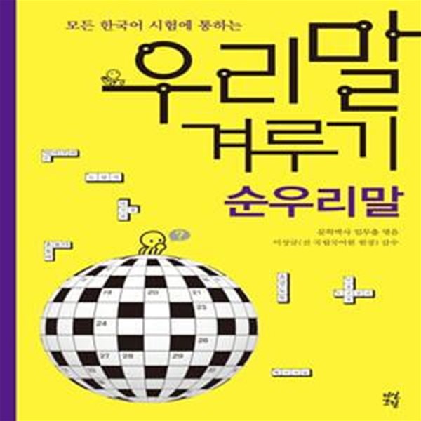 우리말 겨루기: 순우리말 (모든 한국어 시험에 통하는)