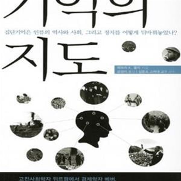 기억의 지도 (집단기억은 인류의 역사와 사회, 그리고 정치를 어떻게 뒤바꿔놓았나?)