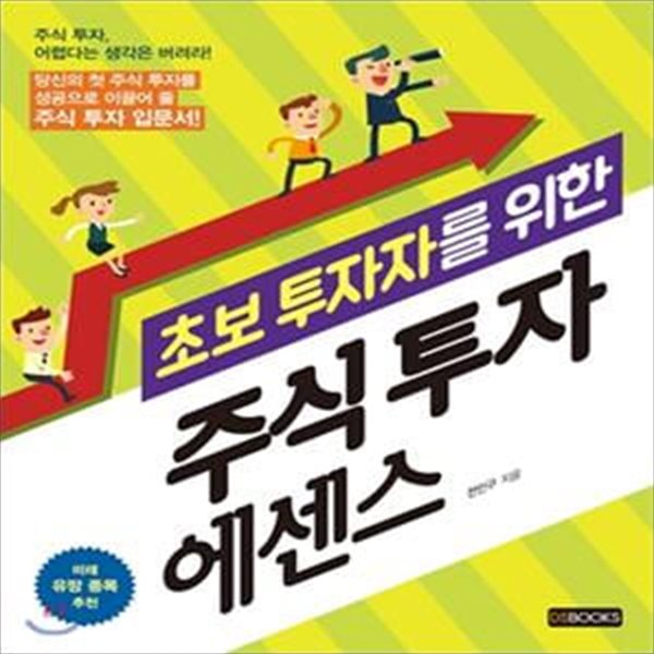 주식 투자 에센스 (초보 투자자를 위한)