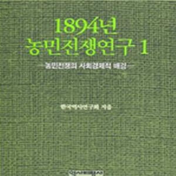 1894년 농민전쟁연구 1 (농민전쟁의 사회경제적 배경, 1894년 농민전쟁 100주년기념 연구논문집)