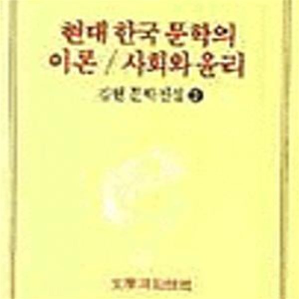 현대 한국 문학의 이론/사회와 윤리 - 변색/초판/정가 9000원