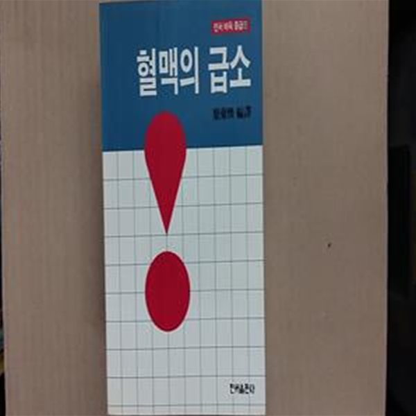 혈맥의 급소,-절판본-