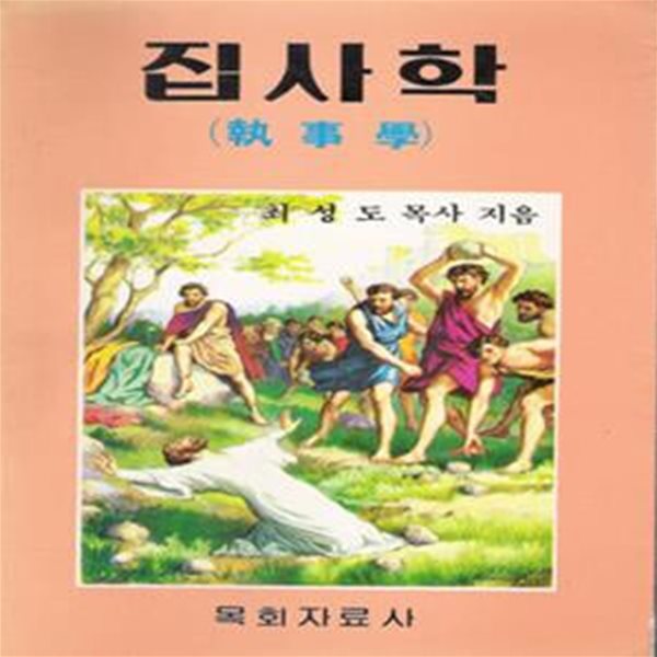 집사학  (執事學) [[1984 초판본]]