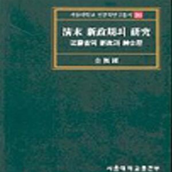 청말 신정기의 연구 (강소생의 신정과 신사층)