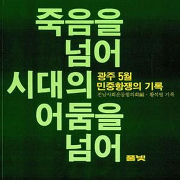 죽음을 넘어 시대의 어둠을 넘어  (광주 5월 민중항쟁의 기록) 