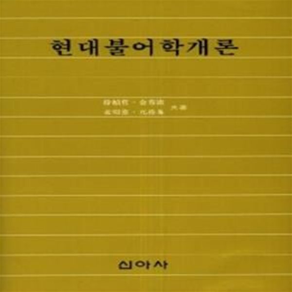 현대불어학개론 現代佛語學槪論 [[1989 초판본]]