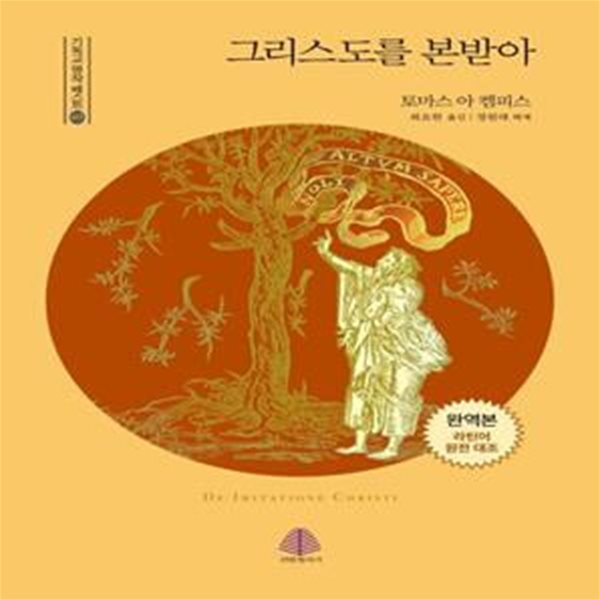 그리스도를 본받아(완역본, 라틴어 원전 대조)