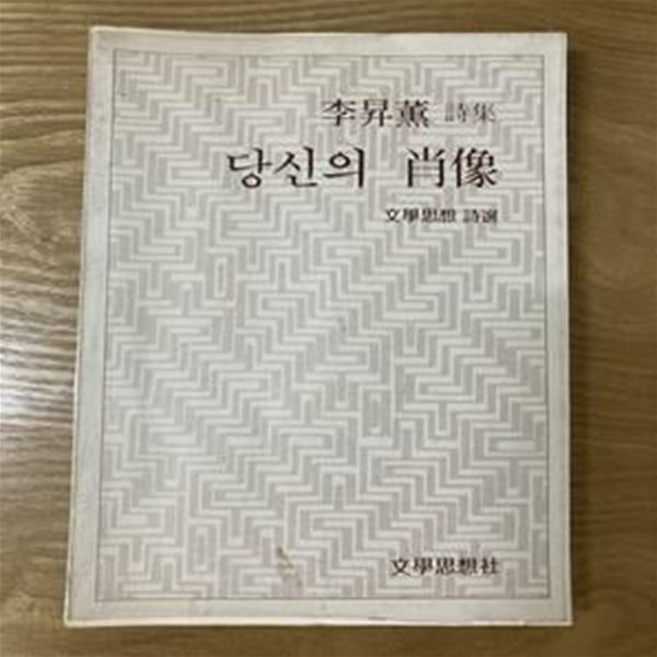 당신의 초상(이승훈/문학사상사/1981-05-10 초판본)