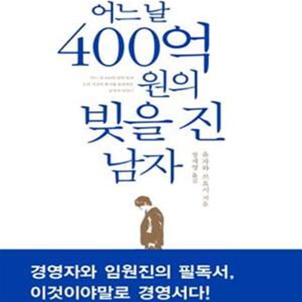 어느 날 400억 원의 빚을 진 남자