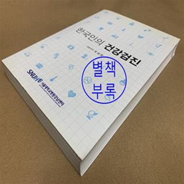 한국인의 건강검진