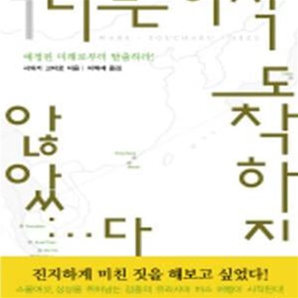 나는 아직 도착하지 않았다 1, 2 / 전2권(1권 뒷표지 손상/스티커부착))