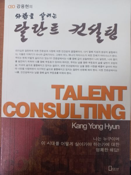 CEO 강용현의 사람을 살리는 달란트 컨설팅