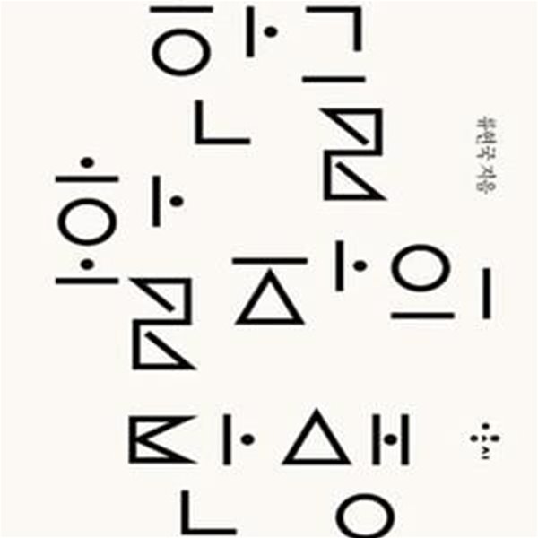 한글 활자의 탄생 (1820-1945) - 도서관직인, 스티커/자켓없음