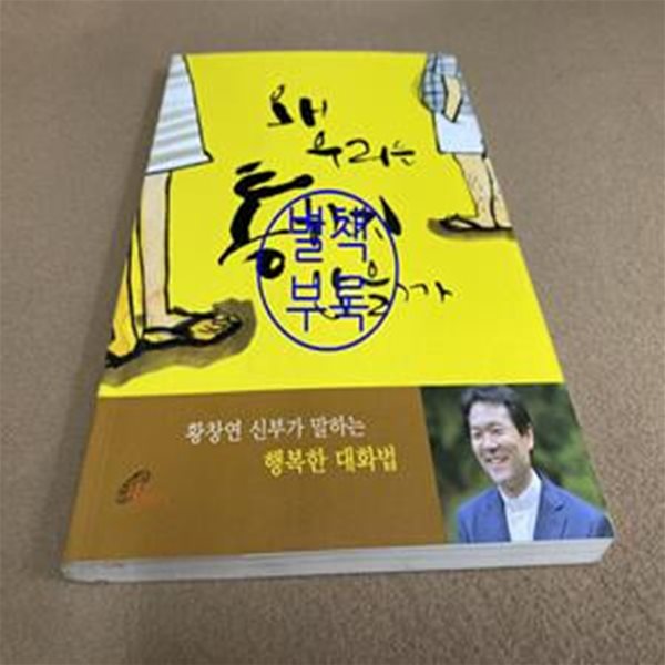 왜 우리는 통하지 않을까 (황창연 신부가 말하는 행복한 대화법)