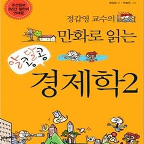 알콩달콩 경제학 2 (정갑영 교수의 만화로 읽는)